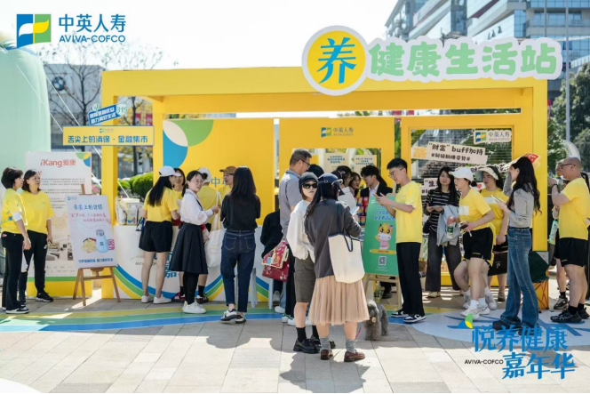 中英人寿悦养健康嘉年华：养健康生态赋能健康中国，重塑行业价值标杆