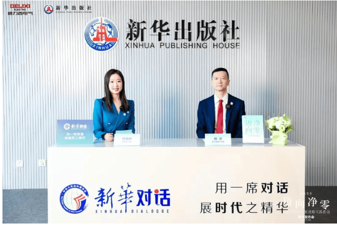德力西电气×新华出版社：重磅发布《迈向净零——绿色可持续发展战略实践指南》