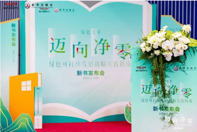 德力西电气×新华出版社：重磅发布《迈向净零——绿色可持续发展战略实践指南》