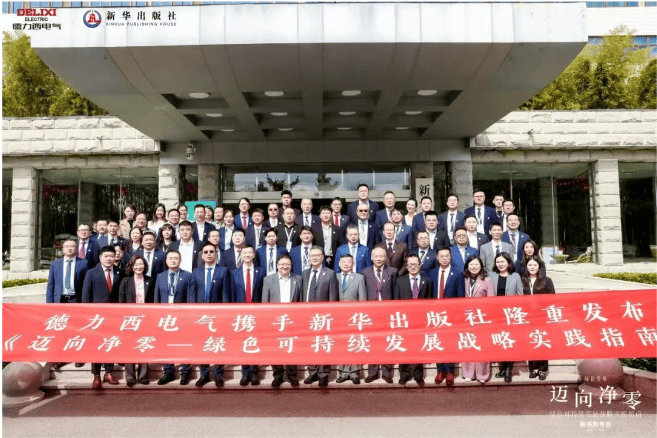 德力西电气×新华出版社：重磅发布《迈向净零——绿色可持续发展战略实践指南》