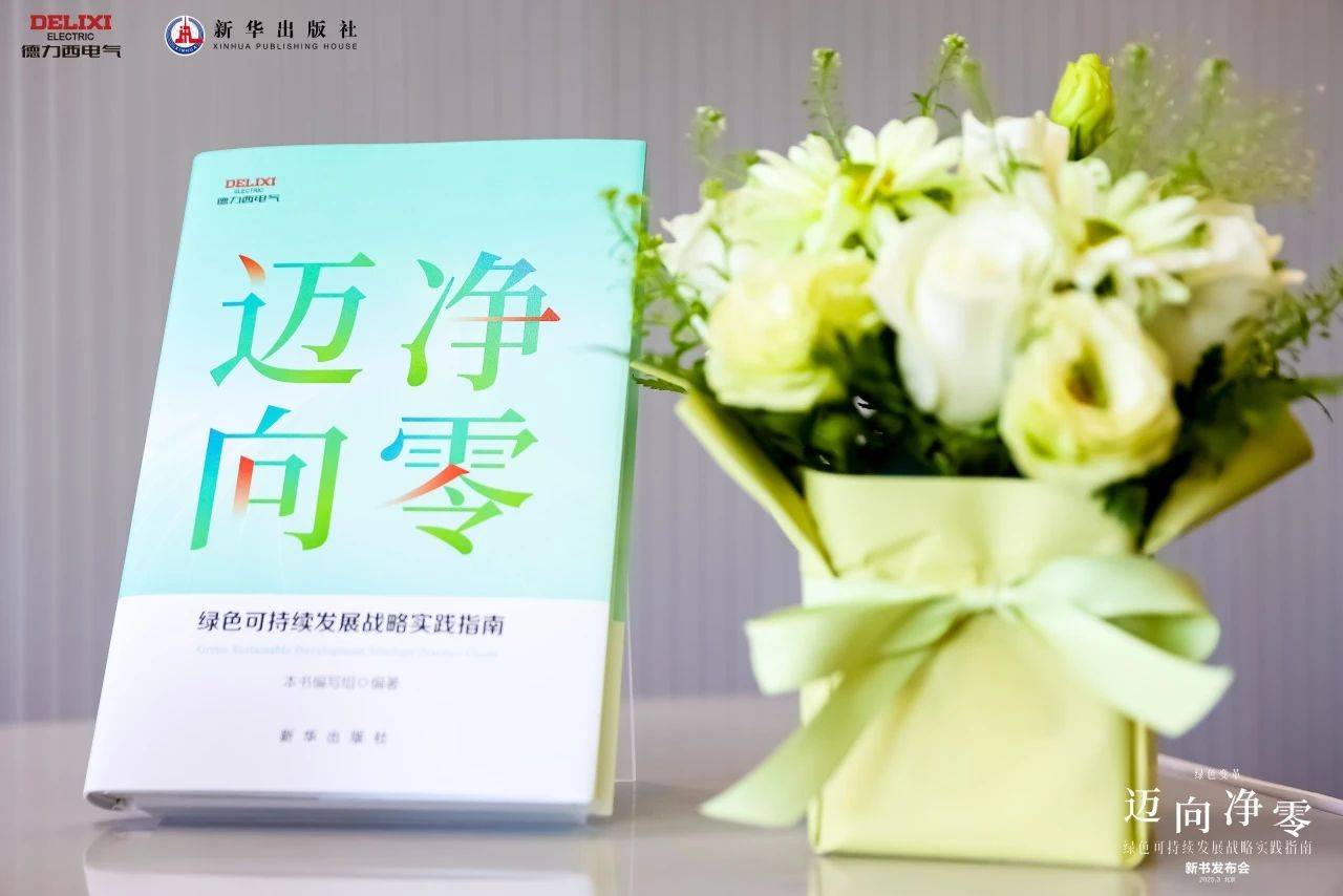 德力西电气×新华出版社：重磅发布《迈向净零——绿色可持续发展战略实践指南》