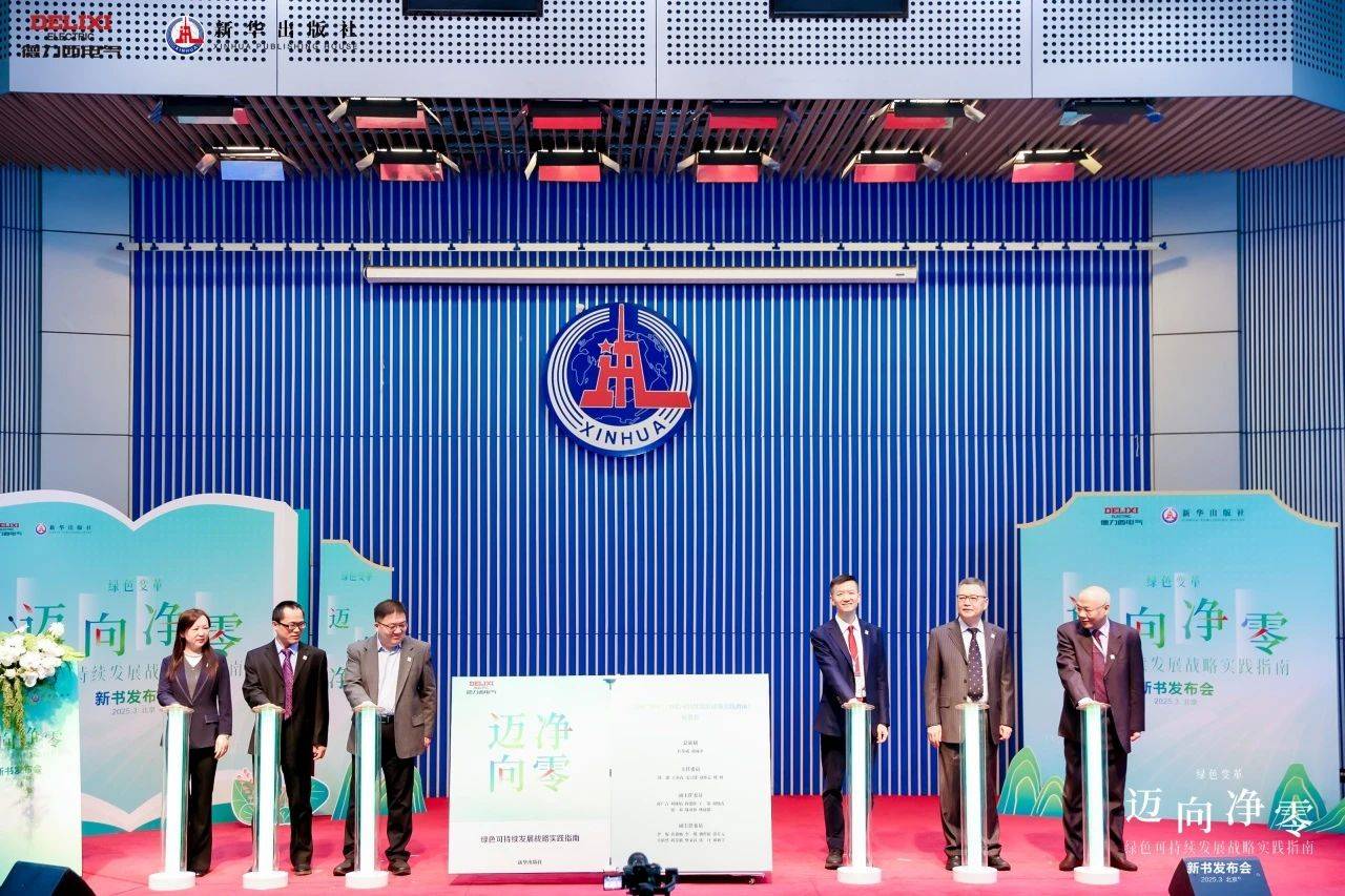 德力西电气×新华出版社：重磅发布《迈向净零——绿色可持续发展战略实践指南》