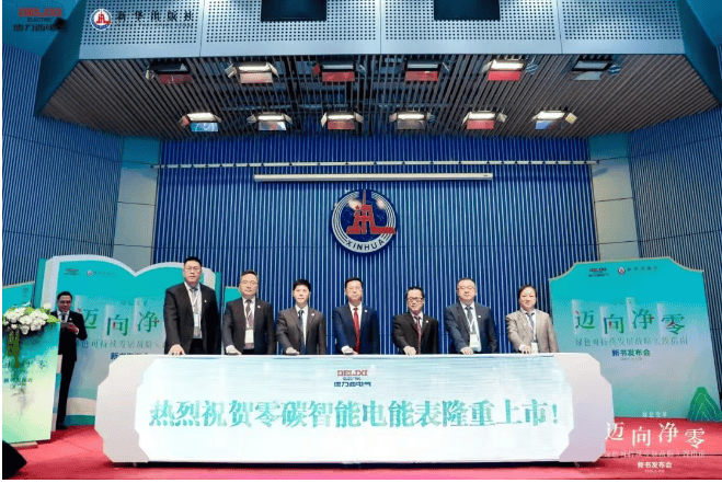 德力西电气×新华出版社：重磅发布《迈向净零——绿色可持续发展战略实践指南》
