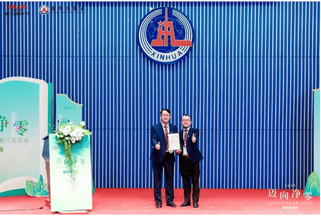 德力西电气×新华出版社：重磅发布《迈向净零——绿色可持续发展战略实践指南》