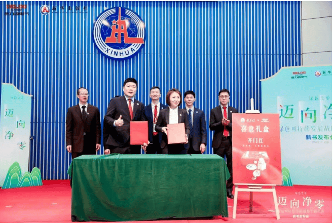 德力西电气×新华出版社：重磅发布《迈向净零——绿色可持续发展战略实践指南》
