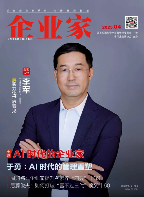 《企业家》杂志封面人物丨李军：“屏”实力让世界看见