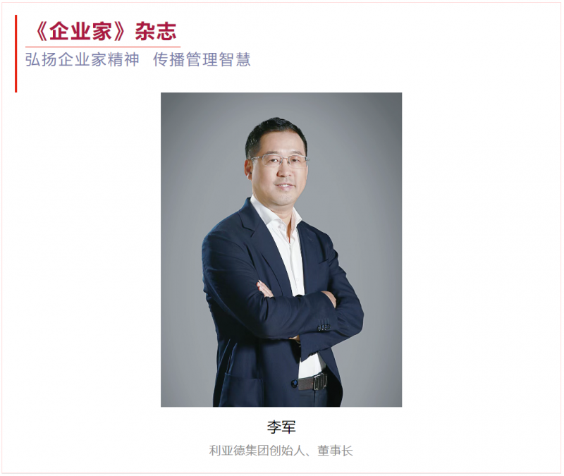 《企业家》杂志封面人物丨李军：“屏”实力让世界看见