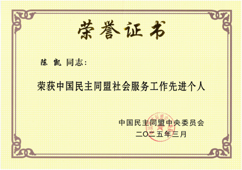 配资导航 |中华遗嘱库创办人陈凯获中国民主同盟中央委员会表彰