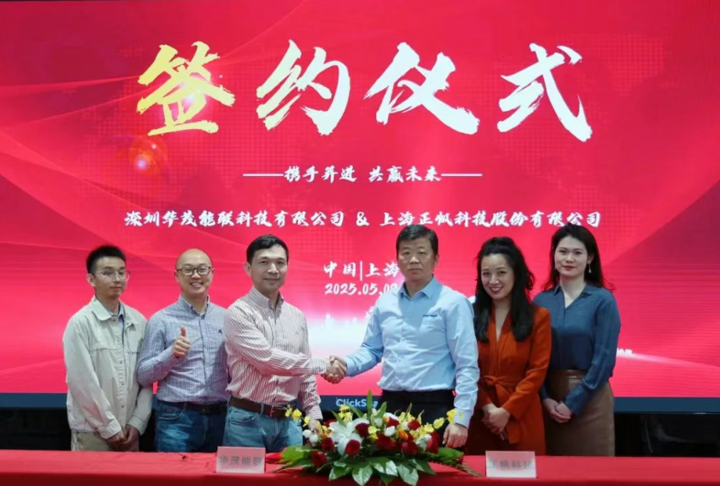 正帆科技与华茂能联达成战略合作,携手共拓智能用电和清洁能源未来