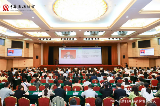 2025品牌日商标品牌发展会议在京召开