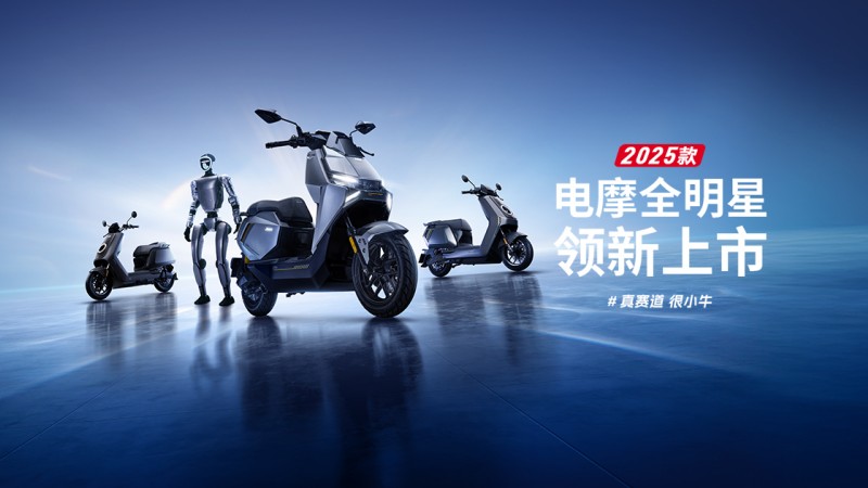 小牛电动2025全明星电摩矩阵发布：全系真智能标配掀起行业普惠革命 ——灭霸级技术下沉千元档，重新定义高端电摩价值体系