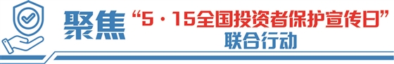 资本市场投教“星火计划”年度总结大会在深举行：同绘投教投保“同心圆” 共筑资本市场“稳定器”