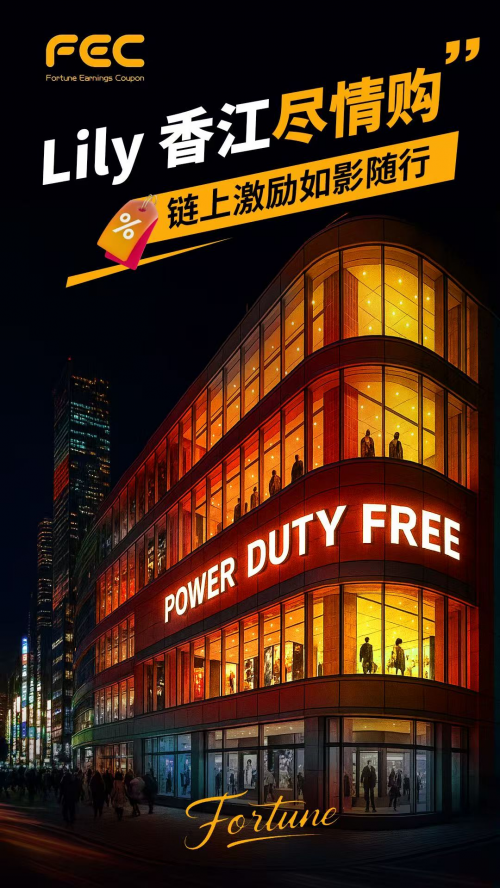 FEC正在激活新的实体消费引擎