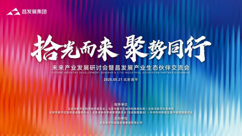 拾光而来 聚势同行|未来产业发展研讨会暨昌发展产业生态伙伴交流会即将举行