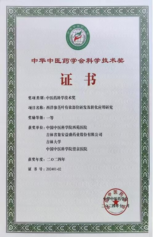 益盛药业：相关研究成果荣获2024年度“中医药科学技术奖”一等奖