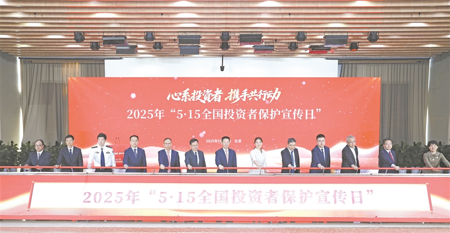 证监会举办2025年“5·15全国投资者保护宣传日”活动