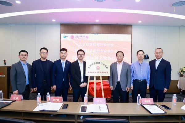 北京财富管理行业协会投资者权益保护专委会成立