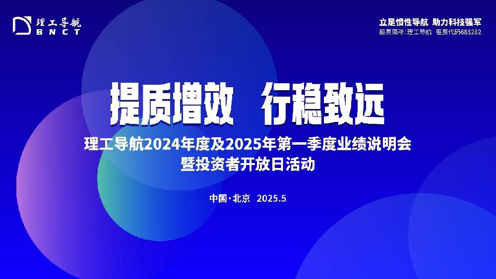 提质增效强信心 理工导航举办2025年首场投资者开放日活动