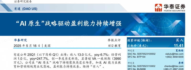 Q1经营利润创历史新高，华泰证券维持有道“买入”评级，目标价11.41美元
