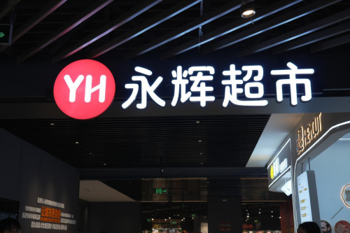 “胖永辉”取代“永旺中国首店”，10月入驻广州天河城
