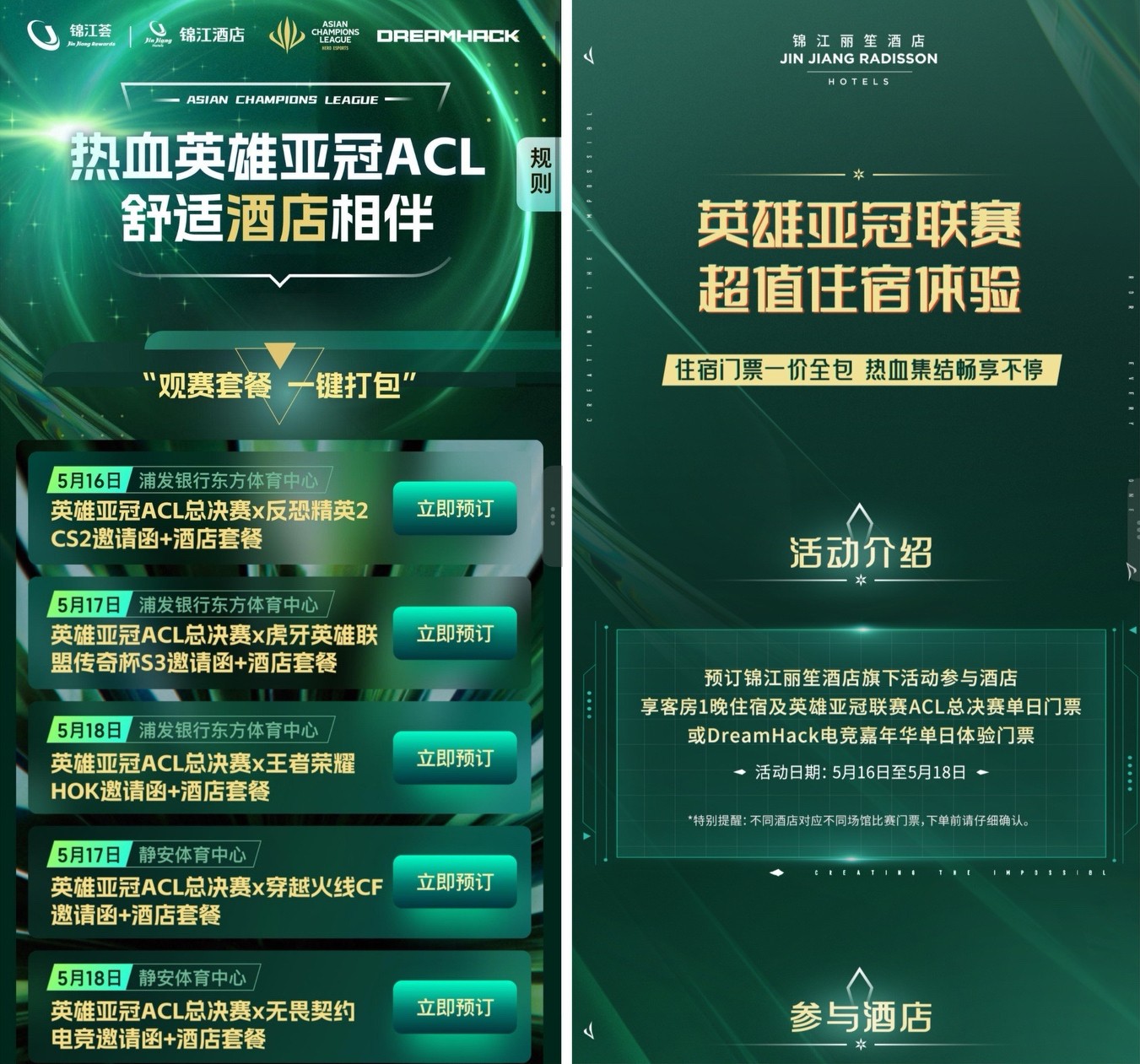 锦江国际携手英雄亚冠ACL & DreamHack，创新顶级电竞观赛体验