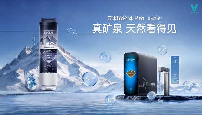 云米昆仑4Pro弱碱矿泉净水器重磅发布，或开启业绩增长新引擎