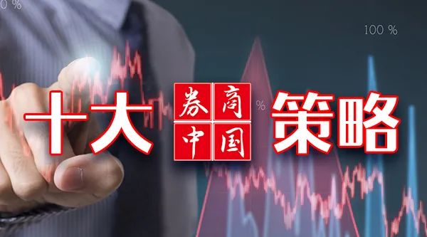 【十大券商一周策略】A股有望重回震荡上行，对主动投资的未来应当更有信心