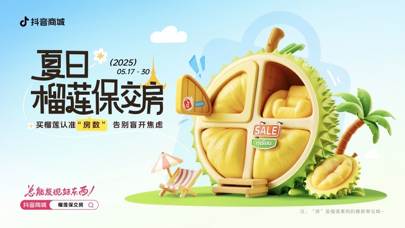 抖音电商“夏日榴莲季”活动开启，软金月、黑刺、长柄榴莲等新品齐亮相