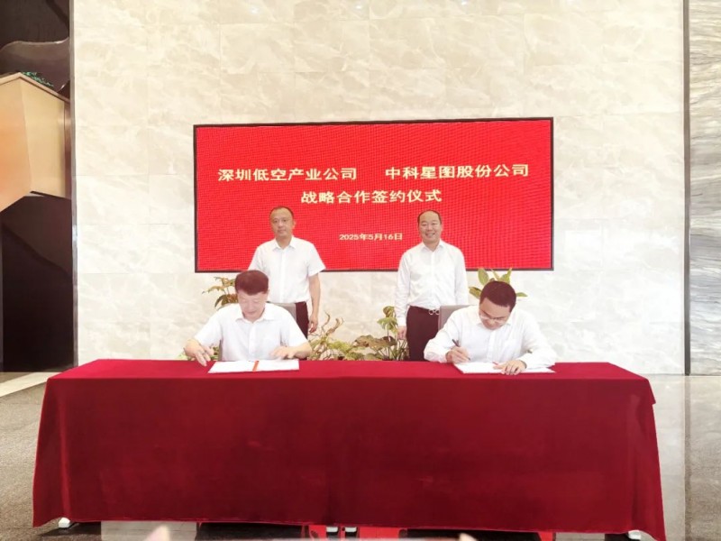 中科星图与深圳低空产业公司举行战略签约，共筑粤港澳大湾区低空飞行安全新防线