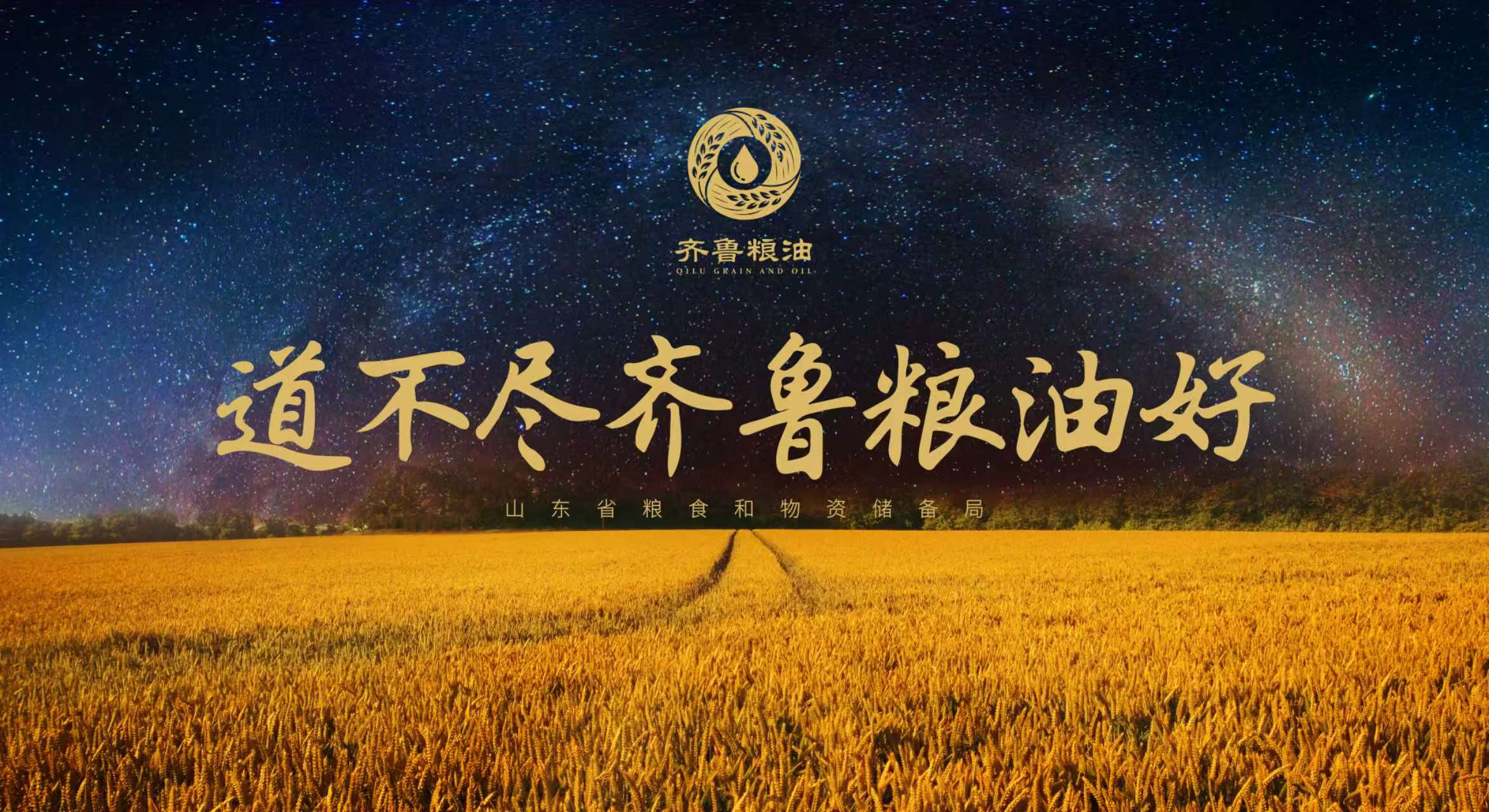 从政策筑基到产业突围，“齐鲁粮油”成全国粮油品牌建设标杆