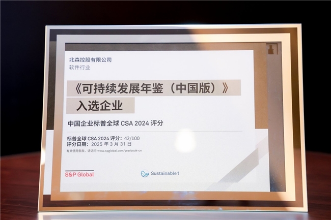 北森控股首登标普中国区可持续发展年鉴，可持续发展表现获国际权威认可