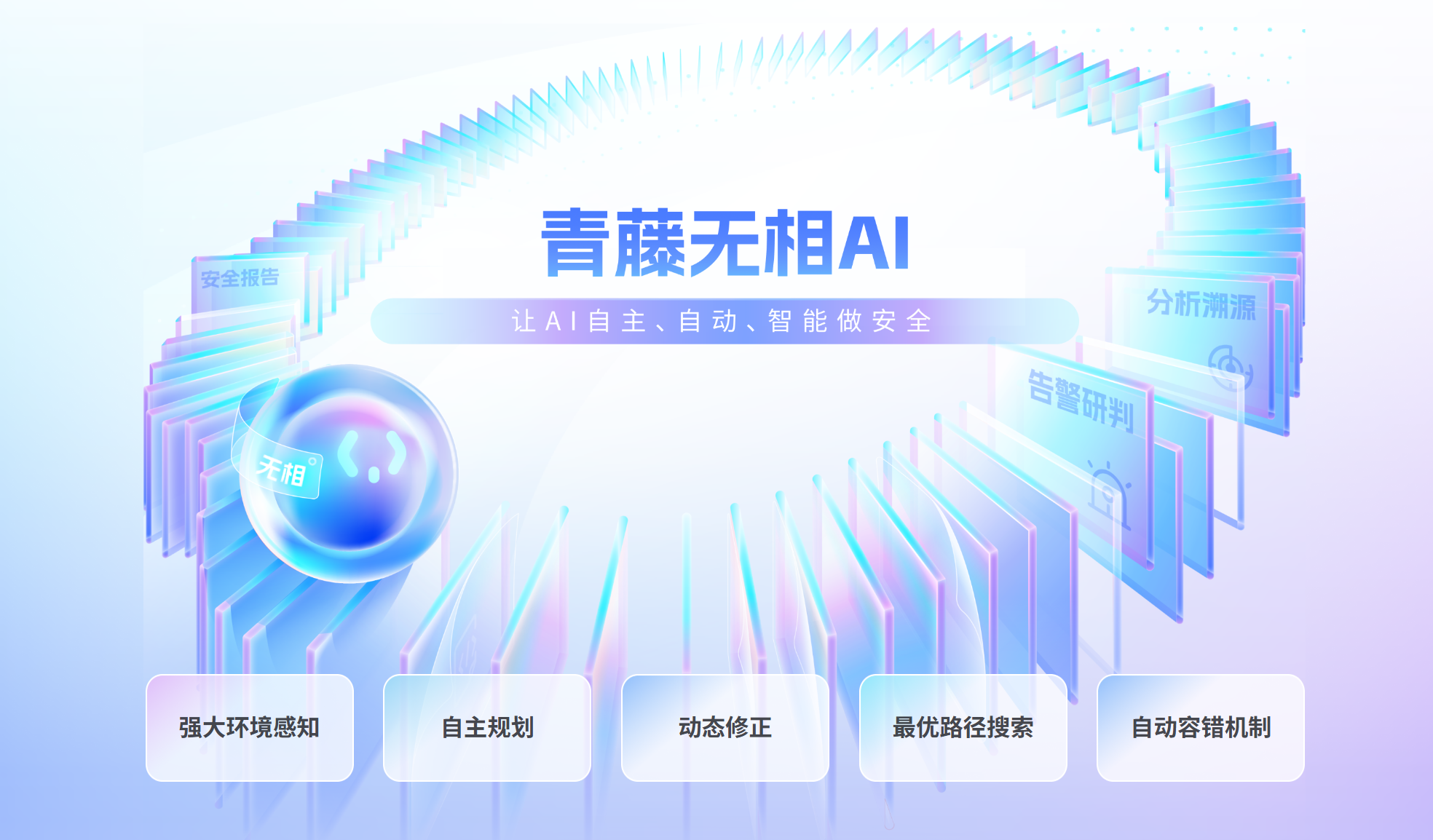 全球首个L4级高阶安全智能体来了！