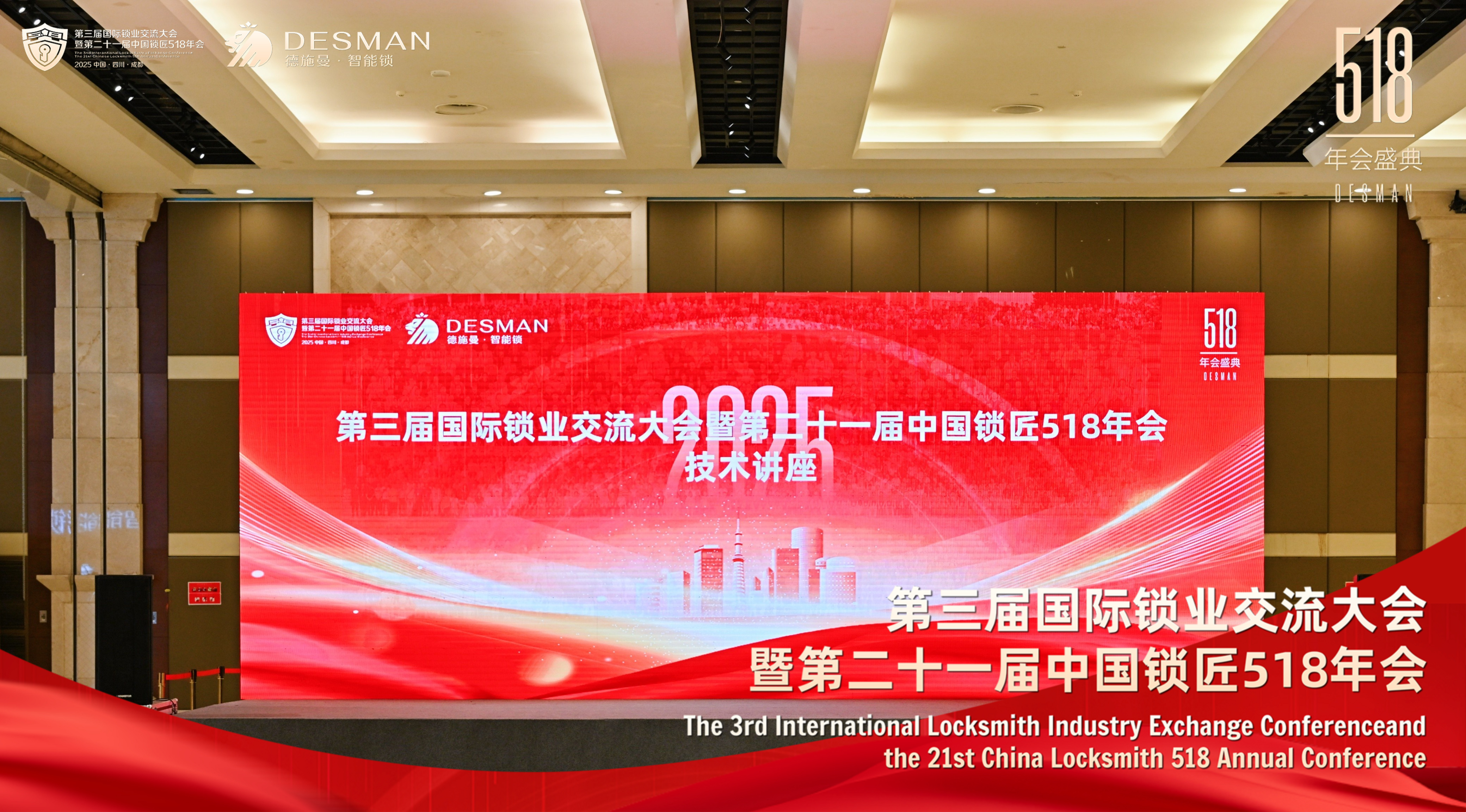 德施曼冠名2025国际锁业交流大会 以创新科技引领行业未来