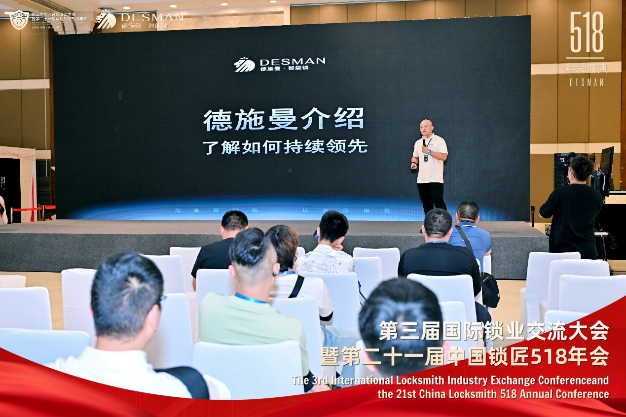 德施曼冠名2025国际锁业交流大会 以创新科技引领行业未来