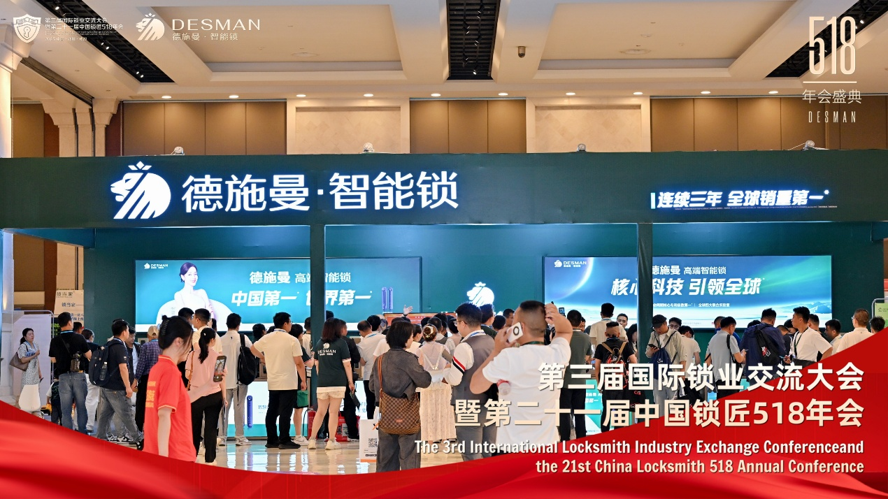 德施曼冠名2025国际锁业交流大会 以创新科技引领行业未来