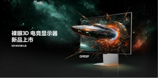 配资导航 |裸眼3D助力玩家致胜视界：三星玄龙骑士3D电竞显示器 G90XF预约登记即享多重礼遇