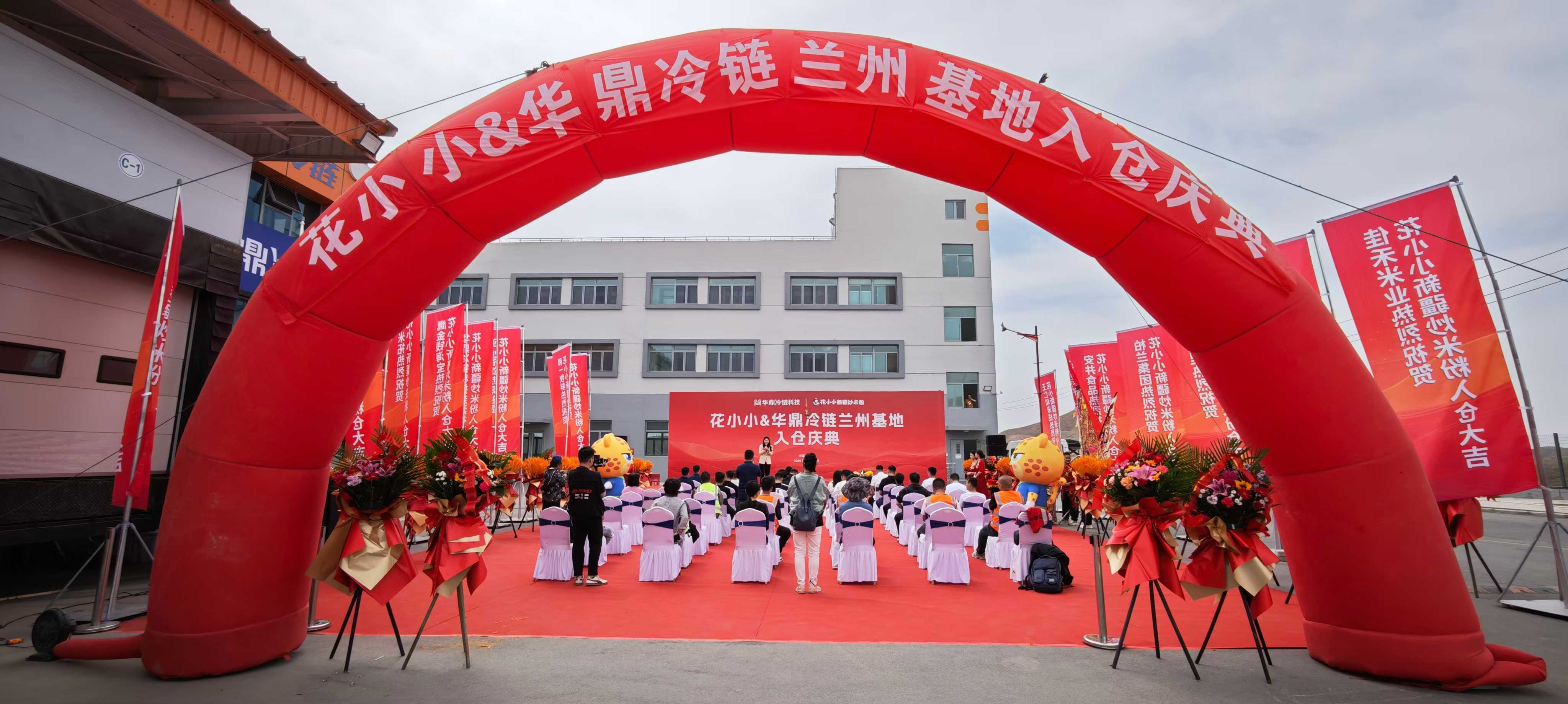 花小小入驻华鼎冷链兰州基地 冷链赋能西北米粉市场新格局