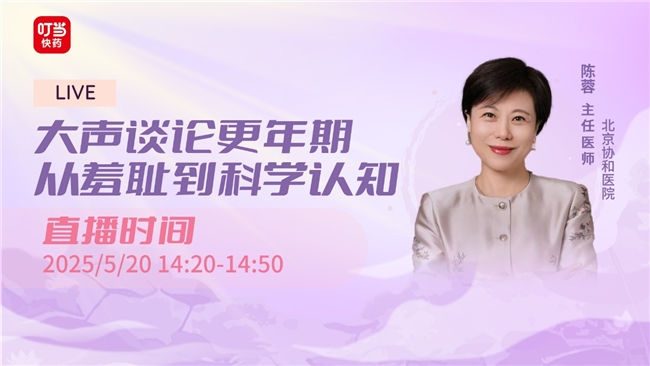 叮当健康以“专家科普+在线直播”形式助力女性穿透更年期认知迷雾