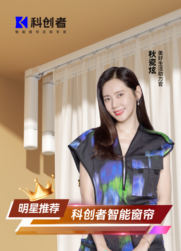 科创者智能窗帘 2025年618 横扫天猫三榜，明星主播力荐掀起抢购狂潮！