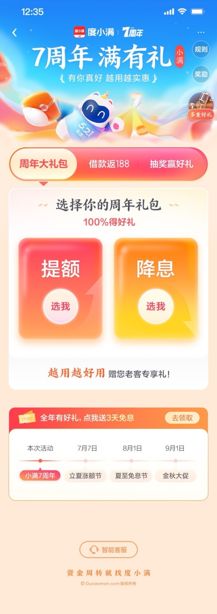 度小满七周年用户回馈升级：新客享4.9%超低息 老用户可享提额礼包等多重福利