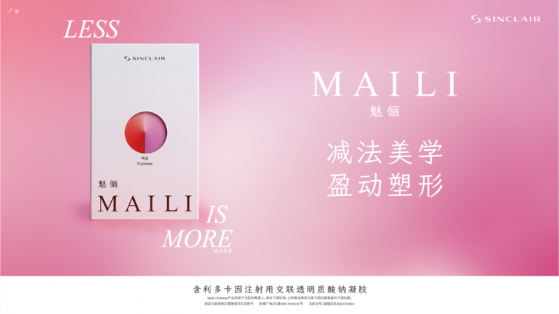 引领全域美学！欣可丽旗下MAILI®魅俪®荣耀上市，启幕玻尿酸无氧新纪元