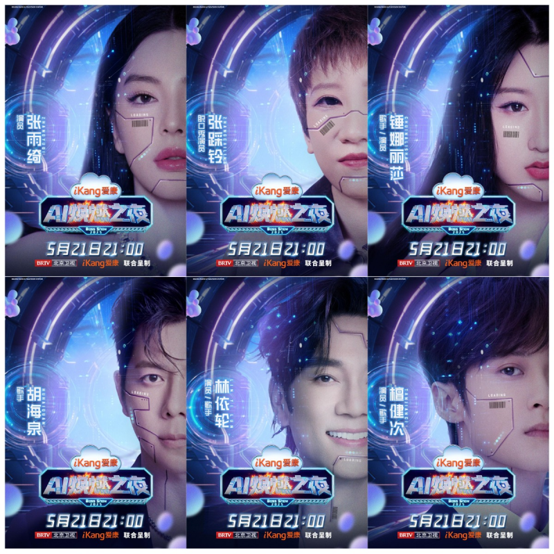 明星阵容抢先看，《爱康 AI 焕燃之夜》带你预见未来体检