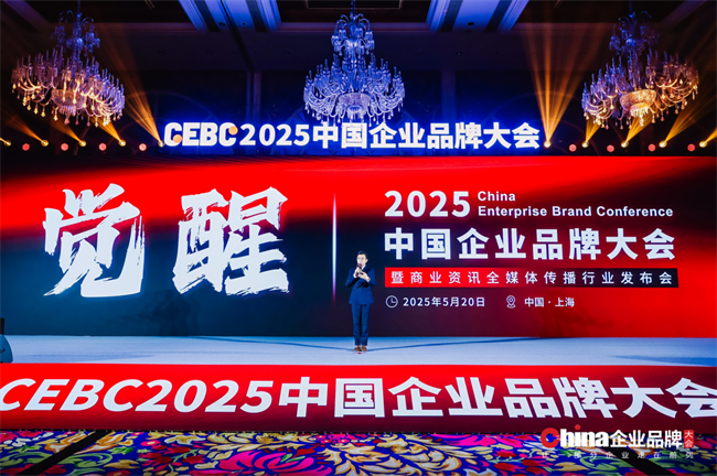 2025中国企业品牌大会奖项荣耀揭晓，彰显行业榜样力量