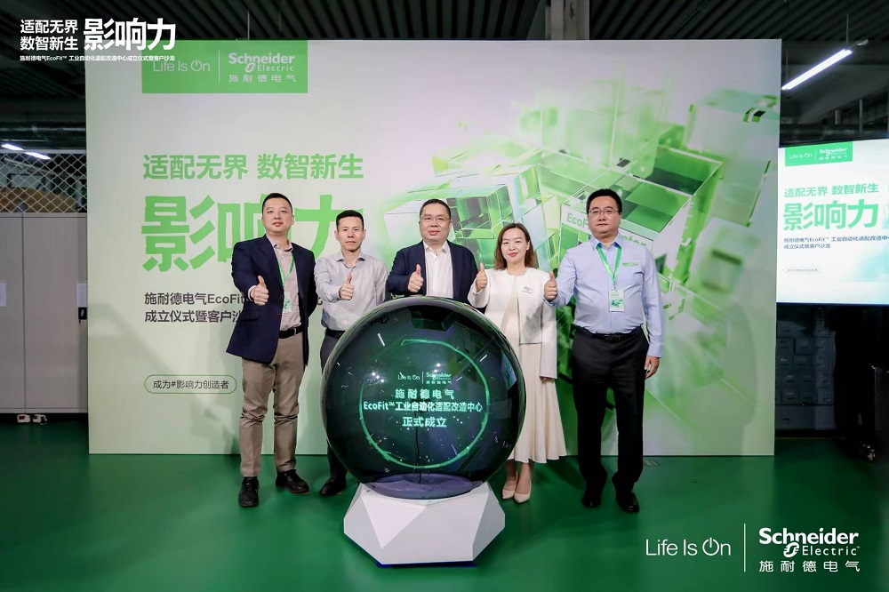 施耐德电气EcoFit工业自动化适配改造中心在京落成 为工业服务升级注入新动能