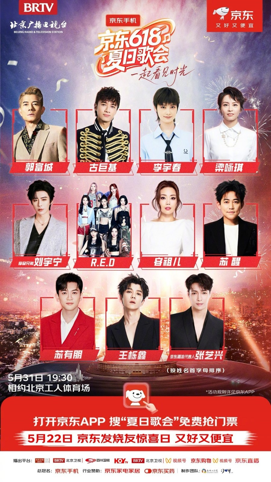 京东618夏日歌会全明星阵容公开 郭富城、李宇春、梁咏琪、张艺兴加盟定档