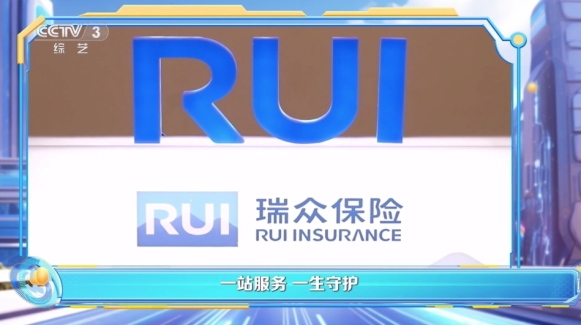 瑞众保险携手央视王牌综艺《越战越勇》，深度诠释品牌担当