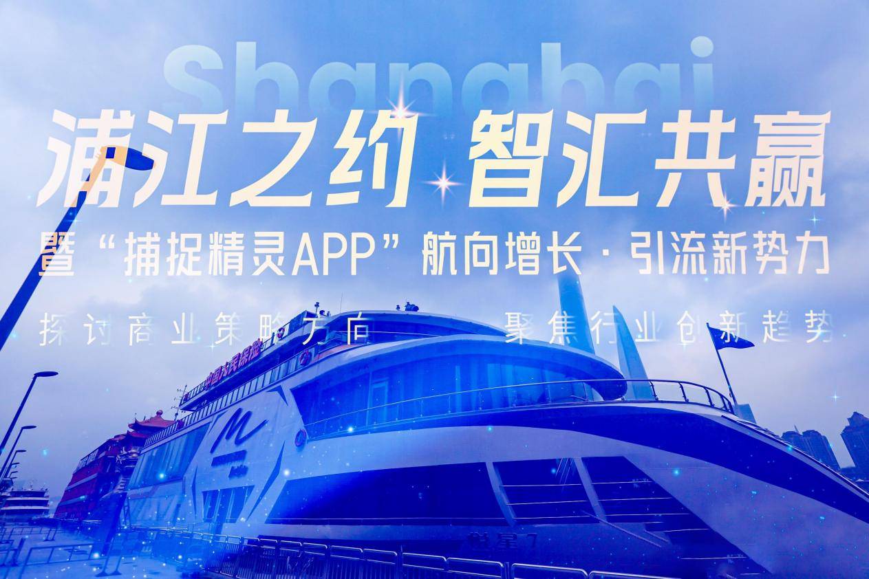 配资导航 |黄浦江畔上演科技革新：君众焱“科技 + 文旅 + 产业”战略落地 捕捉精灵APP重构商业场景