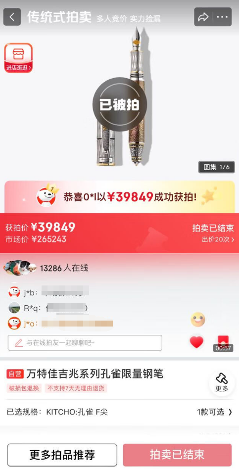 京东发烧友惊喜日现“捡漏王”：全球仅8支价值26万的钢笔不到4万拍出