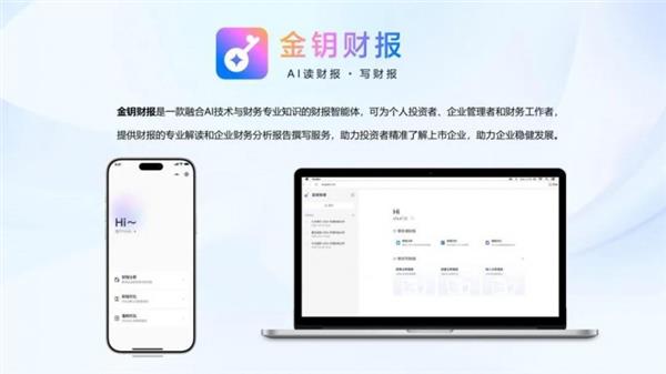 金钥财报：让每个用户都享受顶级财务专家服务