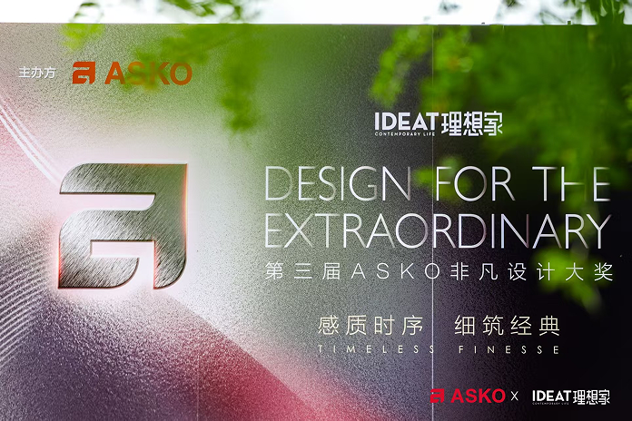 第三届ASKO非凡设计大奖大师思享会 共绘理想人居新篇章
